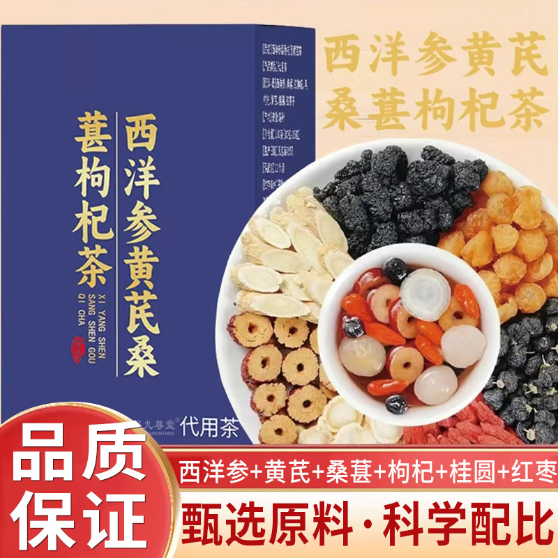 西洋参黄芪桑葚枸杞茶官方旗舰店正品独立包装桂圆红枣干5mn