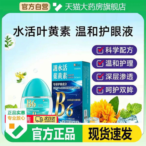 b6水活叶黄素滴眼液官方旗舰店眼部水润滴眼液蓝莓叶黄素9HM