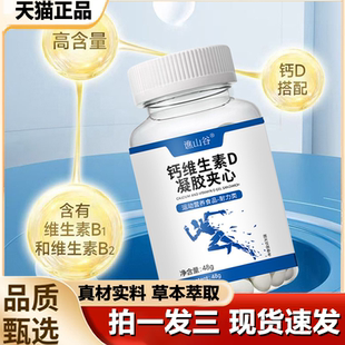 谯山谷钙维生素D凝胶夹心官方正品 旗舰店软骨素维D钙片中老年1LB