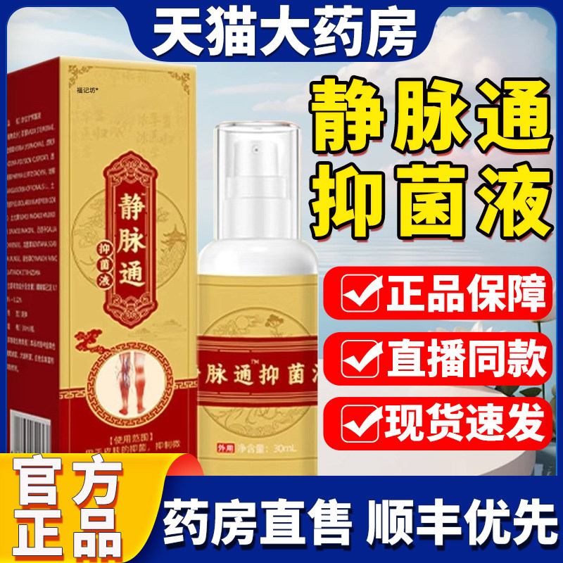 静脉通抑菌液喷雾药房直售古方喷雾大药房直售旗舰店正品ek