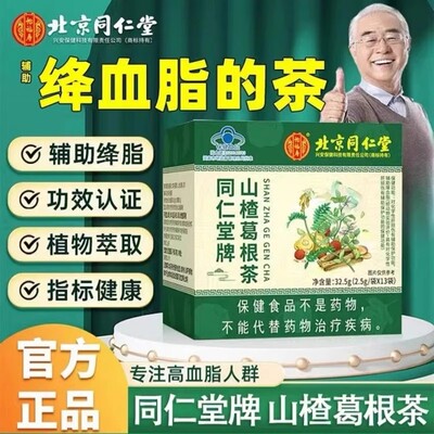 北京同仁堂山楂葛根茶13袋