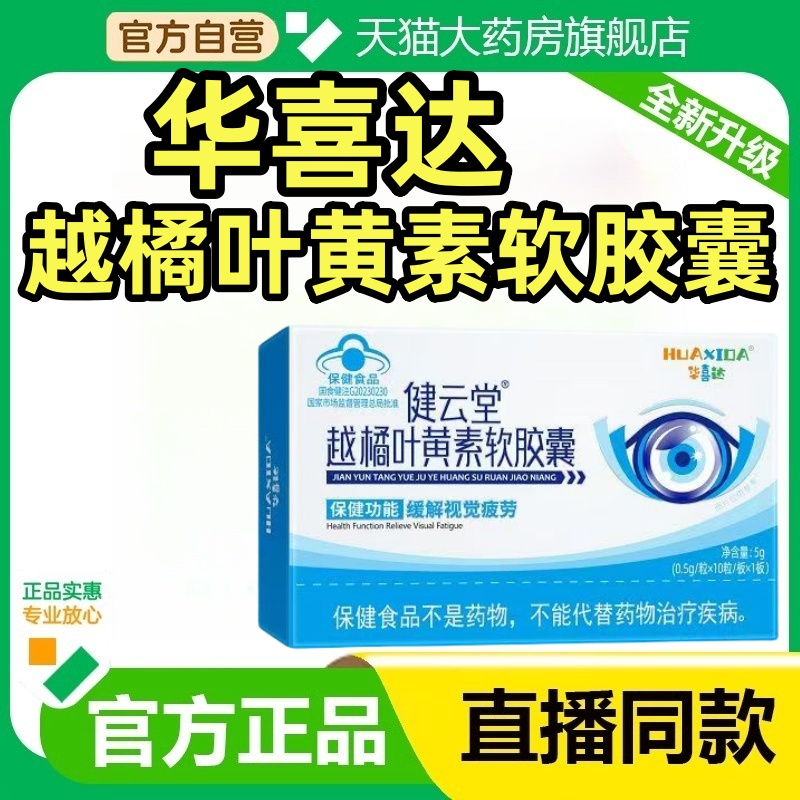 华喜达健云堂越橘叶黄素软胶囊成人护眼官方旗舰店正品ek