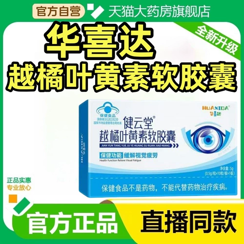 华喜达 Цзяньюнтанг Lingonberry людейн мягкая капсула Официальный флагманский магазин для взрослых глаз искренний EK