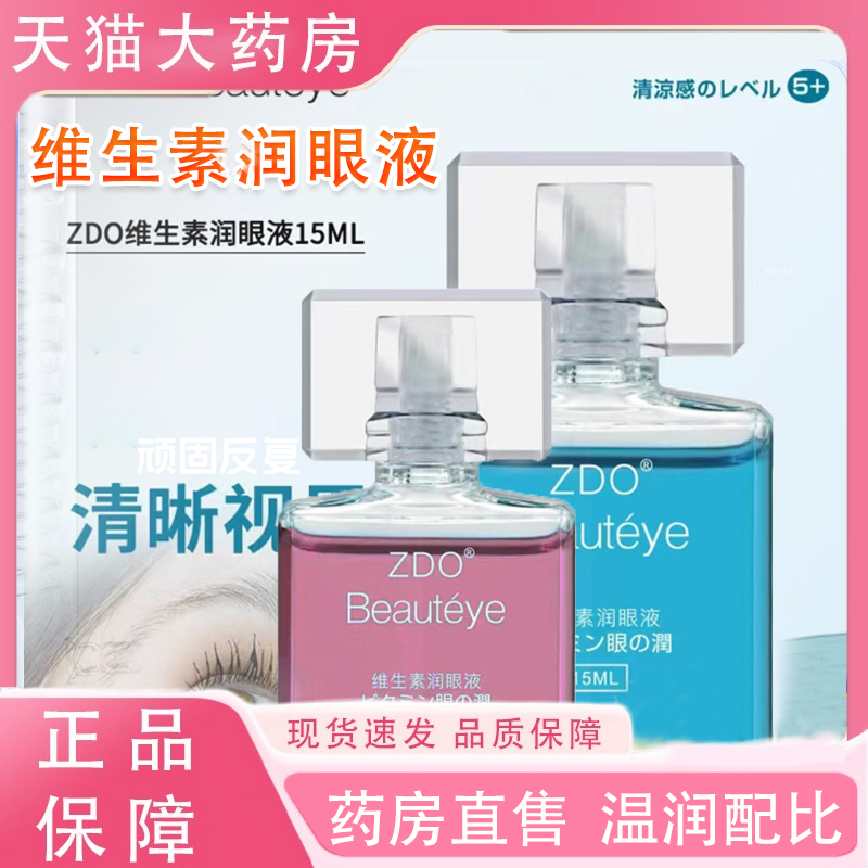 ZDO维生素润眼液官方旗舰店正品药房直售舒缓清凉维生素滴眼液tp