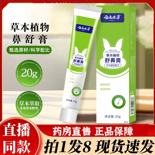 云南本草舒鼻膏官方旗舰正品护理鼻塞通气流涕护鼻膏药房直售6BT