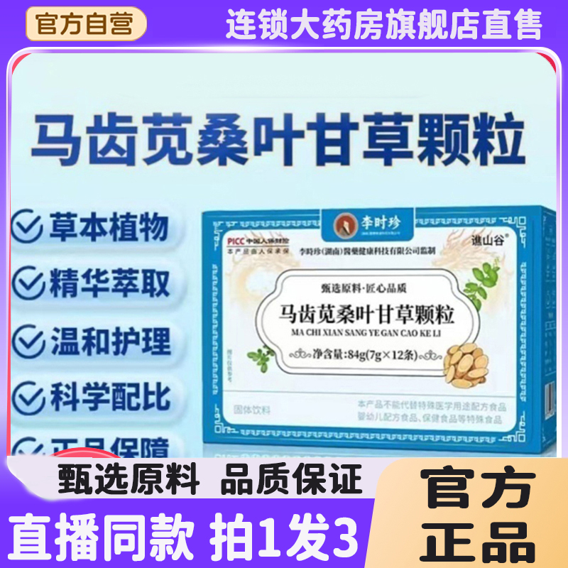 李时珍马笕齿桑叶甘草颗粒谯山谷官方旗舰店直播同款真材实料8QW