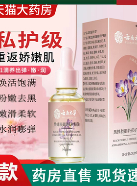 云南本草藏红花私护精油官方旗舰店黑蜂胶草本萃取直播款正品2LC