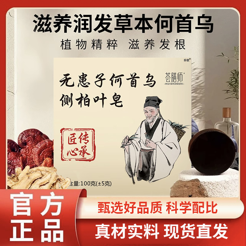 无患子何首乌侧柏叶皂官方正品旗舰店荟膳师草本萃取直播同款1BC