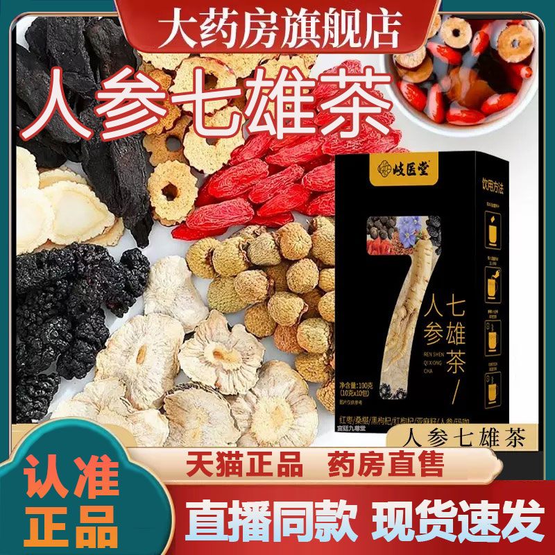 岐医堂人参七雄茶人参玛卡桑葚官方旗舰店真材实料七宝茶2py