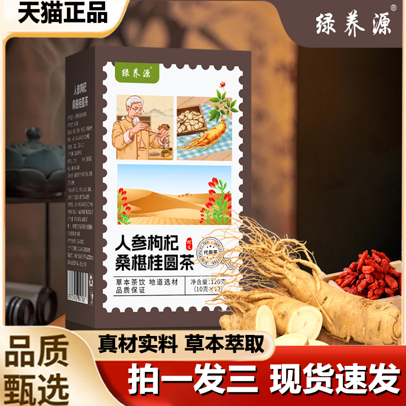 绿养源人参枸杞桑葚桂圆茶组合花茶独立包装官方旗舰店正品1LB