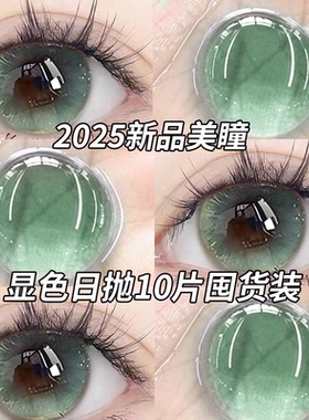 moddy美瞳日抛10片一次性绿色cos次抛混血大直径隐形眼镜旗舰6ST