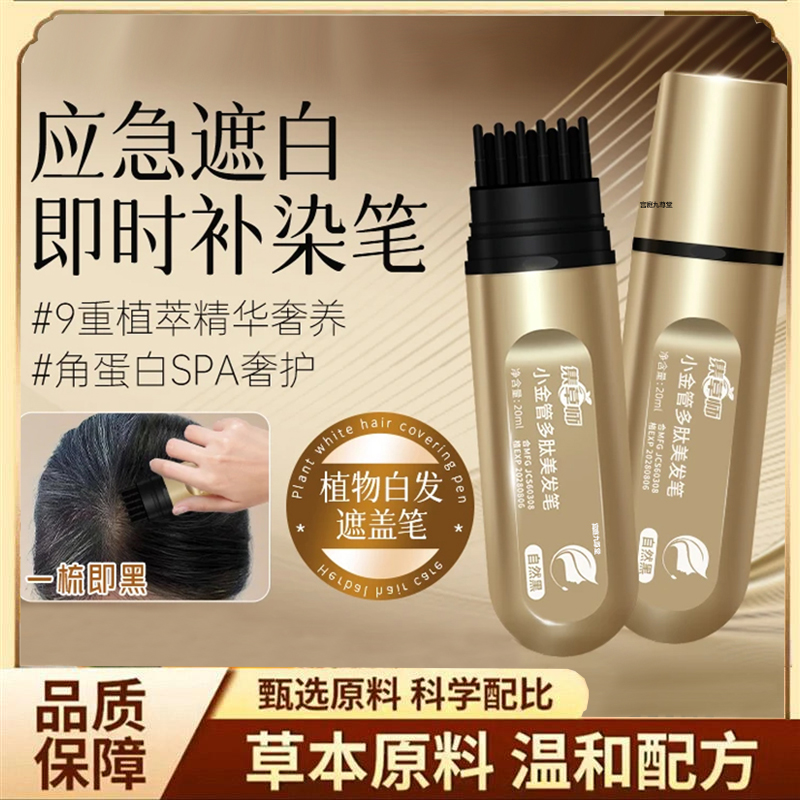 集草师小金管多肽美发笔官方旗舰店正品一梳上色神器遮白奢护1hr