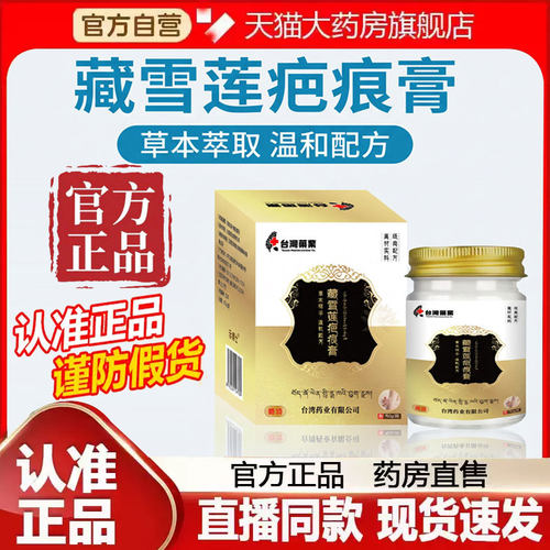台湾药业藏雪莲疤痕膏官方旗舰店正品草本植萃外用护理涂抹膏2py