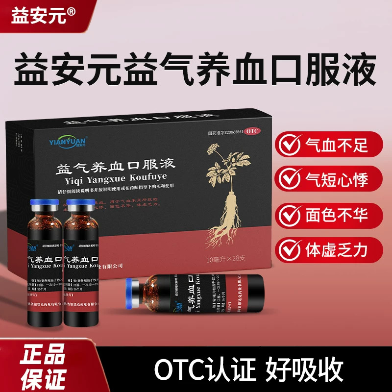 [益安元]益气养血口服液10ml*28支/盒