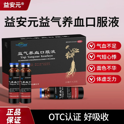 [益安元]益气养血口服液10ml*28支/盒