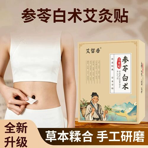 参苓白术艾灸贴官方旗舰店正品草本萃取肚脐涌泉穴贴直播同款bz