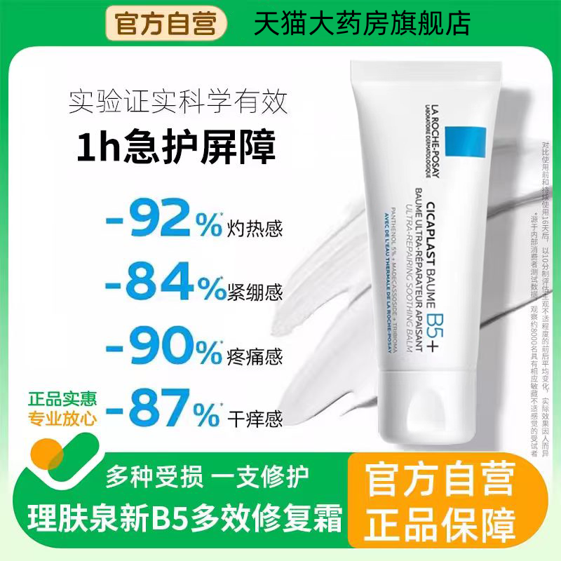 理肤泉B5多效修复霜官方正品