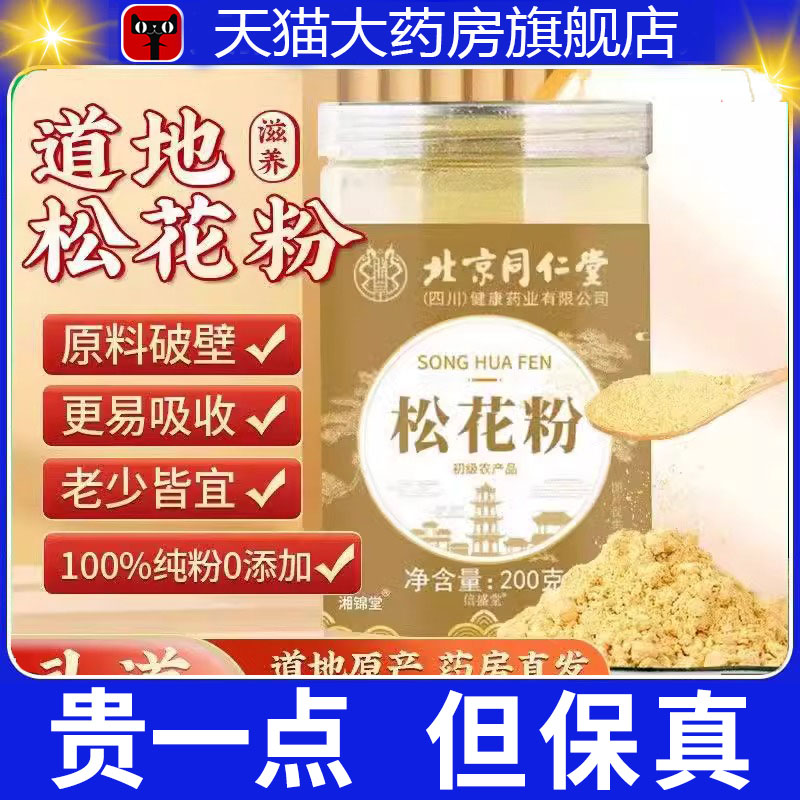 京同仁堂松花粉官方正品泡水喝正宗纯天然野生破壁松花食用3dp