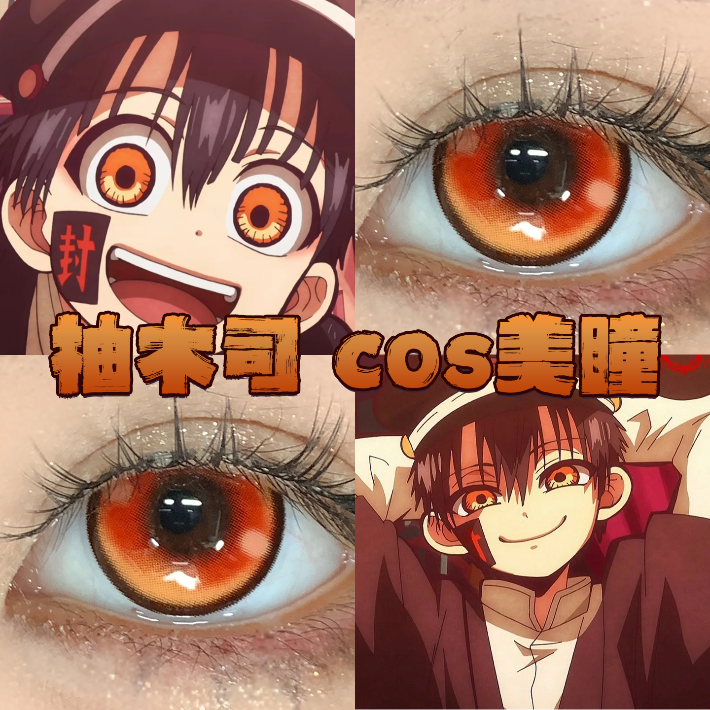 柚木司美瞳cos日半年抛地缚少年花子君苹果糖果冻橙枫原橙栋bs