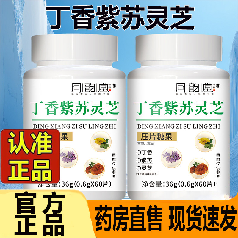 同韵堂丁香紫苏灵芝压片糖果口臭口苦口气药房直售官方正品7CL