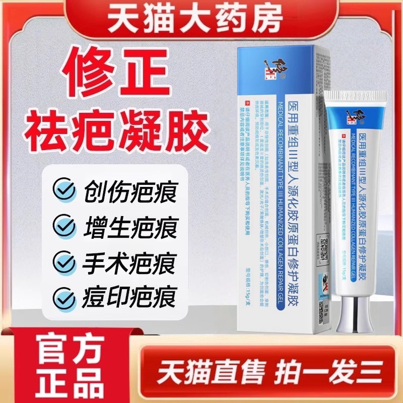 修正酵母重组Ⅲ型人源化胶原蛋白疤痕凝胶细胞重组医用祛疤膏3ek