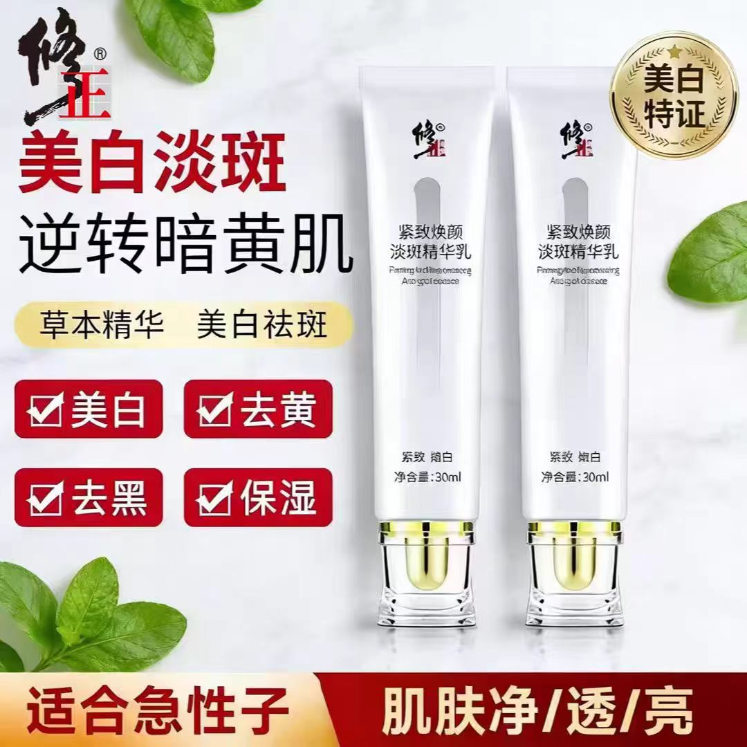 修正紧致焕颜淡斑精华乳保湿补水提亮肤色美白敏感肌适用正品lk1