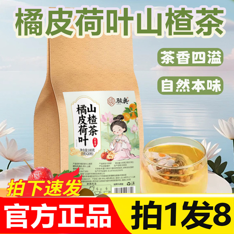 骏奥橘皮荷叶山楂茶官方旗舰店正品真材实料清爽花茶现货直发5py