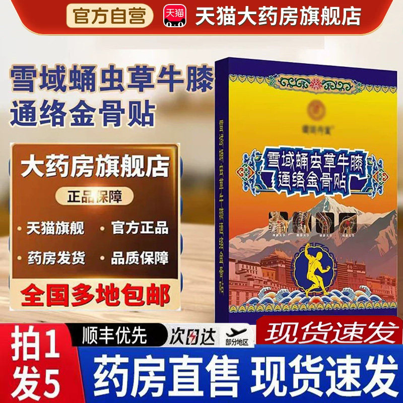 雪域蛹虫草牛膝通络金骨贴官方旗舰店正品草本植物直播同款3BH