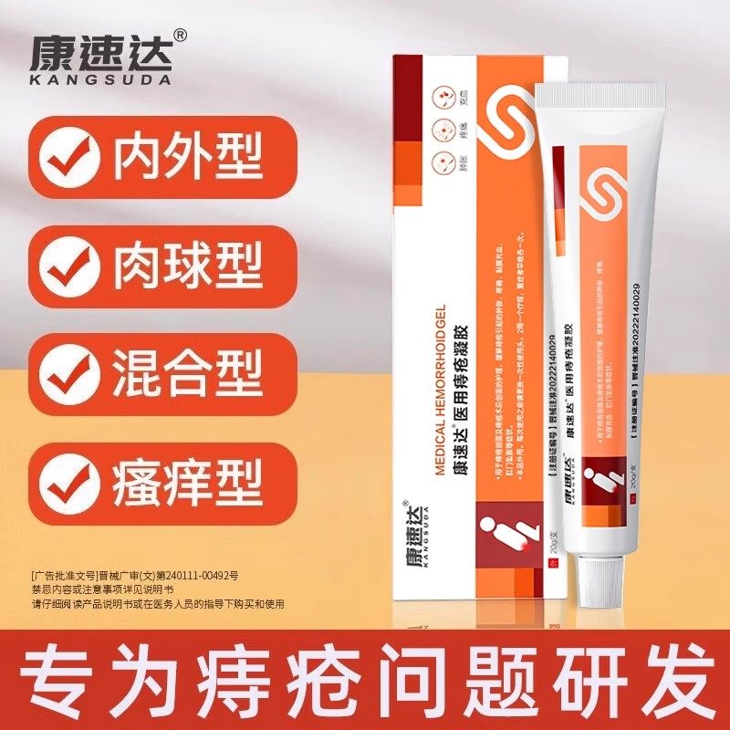 康速达医用痔疮凝胶去球肛裂便血肛周瘙痒混合痔男女正品旗舰店AX