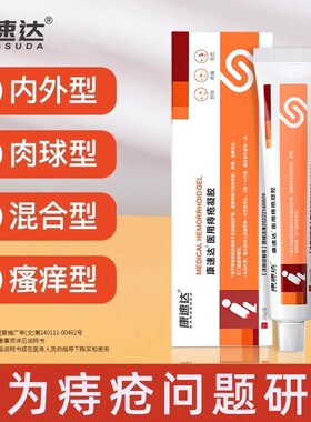 康速达医用痔疮凝胶去球肛裂便血肛周瘙痒混合痔男女正品旗舰店AX