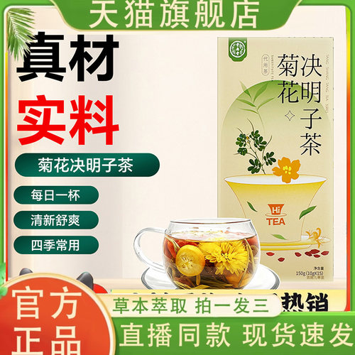 堂尚堂菊花决明子茶旗舰店正品直播同款药房直发决明子菊花茶7mn