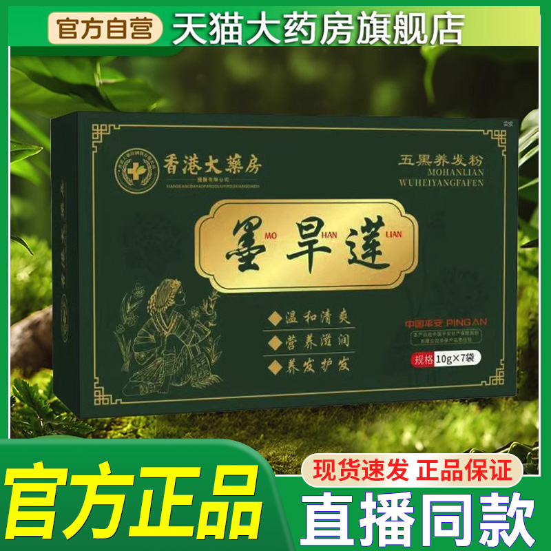 香港大药房墨旱莲五黑养发粉旗舰店正品何首乌侧柏叶洗发粉hl