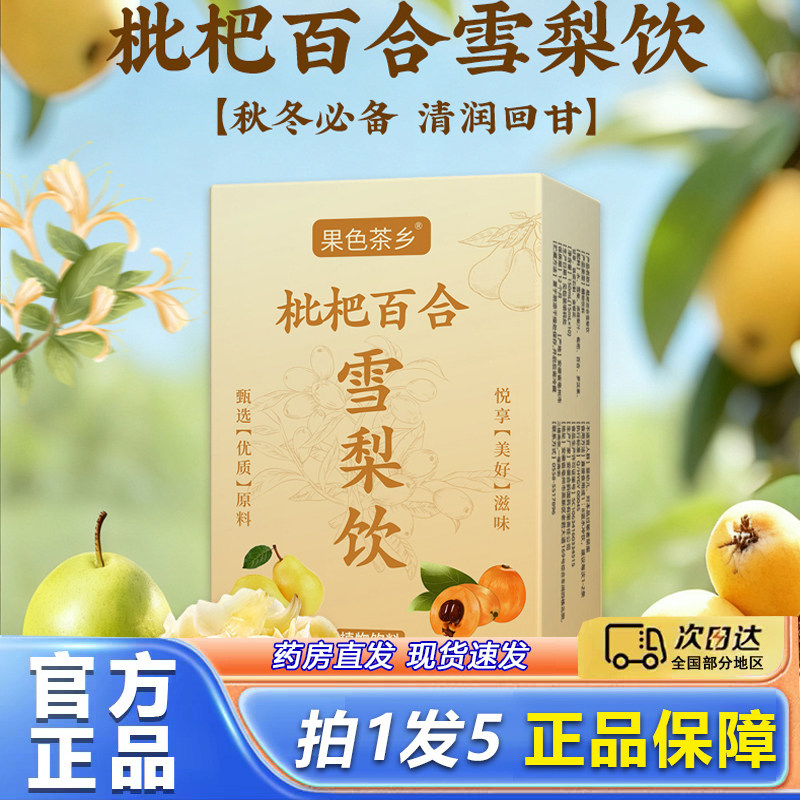 果色茶乡枇杷百合雪梨饮官方旗舰店正品秋冬喉咙好伴侣药房售8py