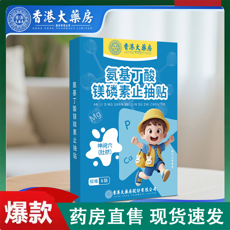 认准正品！氨基丁酸镁磷素止抽贴