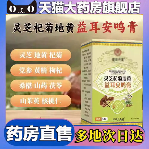 灵芝杞菊地黄益耳安鸣膏官方旗舰店正品草本植物萃取直播同款4CL