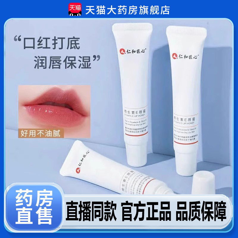 仁和匠心维生素E唇蜜嘴唇干裂脱皮起皮润唇膏唇膜官方旗舰店4dp