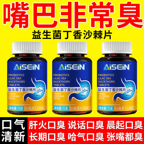 益生菌丁香沙棘片官方旗舰店正品去口臭除口臭肠胃口气重调理aw