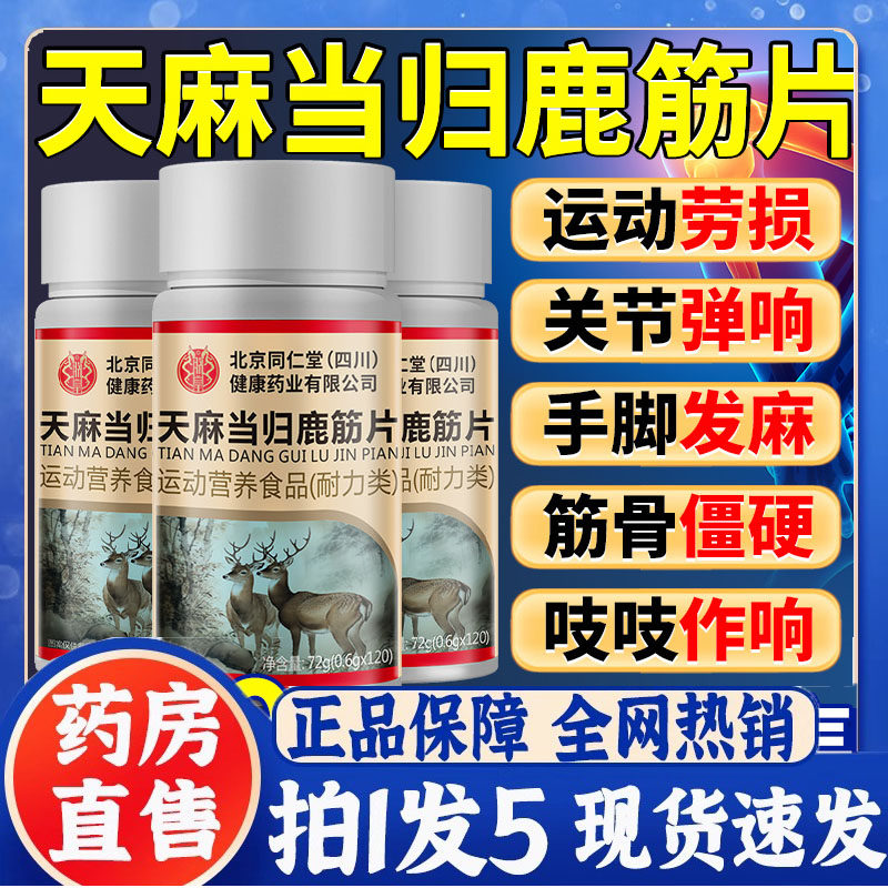 北京同仁堂天麻当归鹿筋片中老年软骨关节手脚麻木官方旗舰店5dp