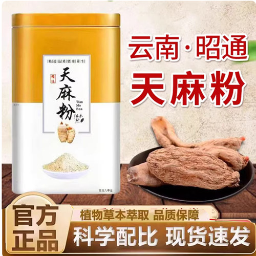 云南昭通天麻粉250g小草坝研磨超细粉官方旗舰店正品草本植萃7mn