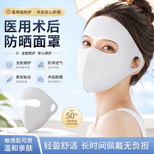 超亚医药医用术后防晒面罩抗菌全脸防紫外线激光术后游泳遮阳3cd