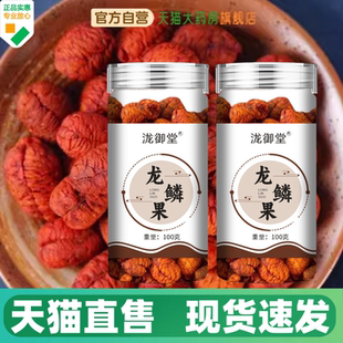 泷御堂龙鳞果特级野生云南栀子仁官方天猫旗舰正品龙磷果干货1HV