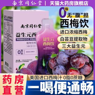 同仁堂西梅汁饮益生元减脂排便排油燃脂瘦肥身女官方旗舰店正品aw