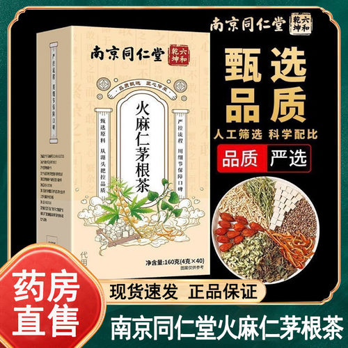 南京同仁堂火麻仁茅根茶40包/盒养生滋补茶官方正品旗舰店wy