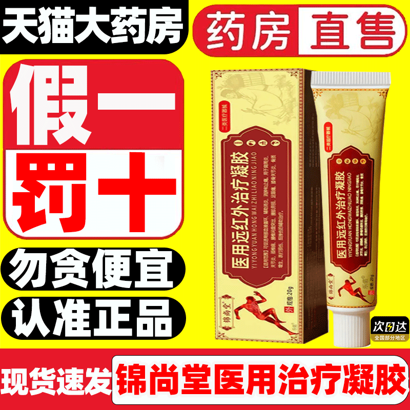 锦尚堂医用远红外治疗凝胶膏正品手指头腱鞘关节炎扭挫伤止痛9gv