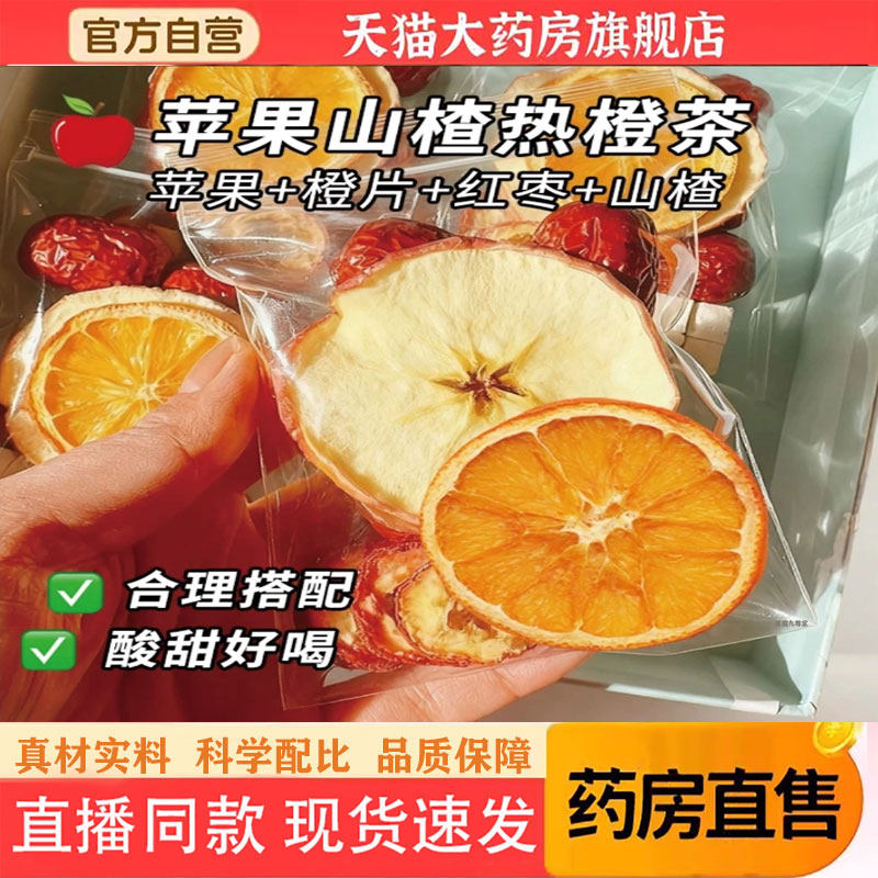 邮政农品苹果山楂热橙水果茶官方旗舰店正品浓郁酸甜VC刮刮茶1pb