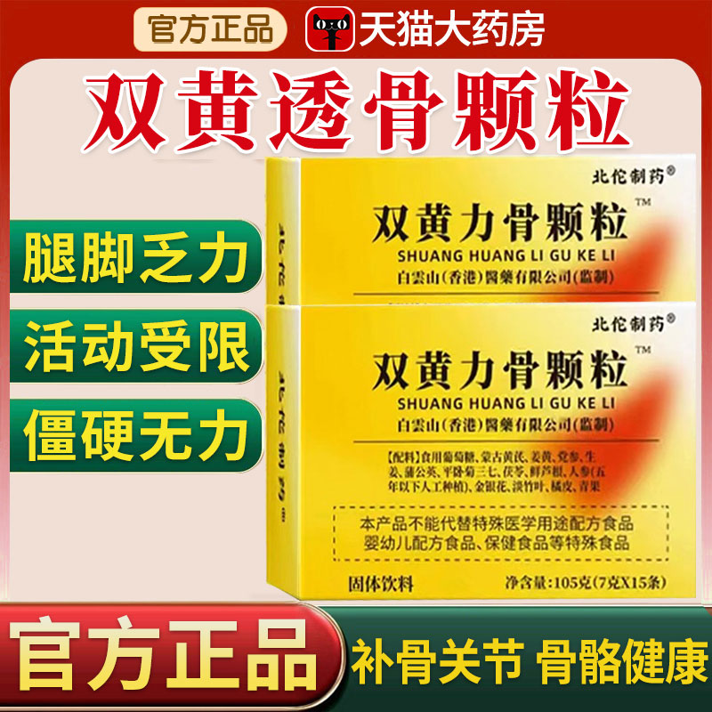 北佗制药双黄力骨颗粒官方旗舰店内调加强版草本双黄透骨颗粒xl