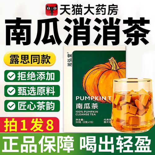 南瓜茶祛湿露思官方旗舰店正品非韩国赵祛湿消水肿养生花茶er