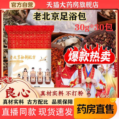 24味老北京草本泡脚包