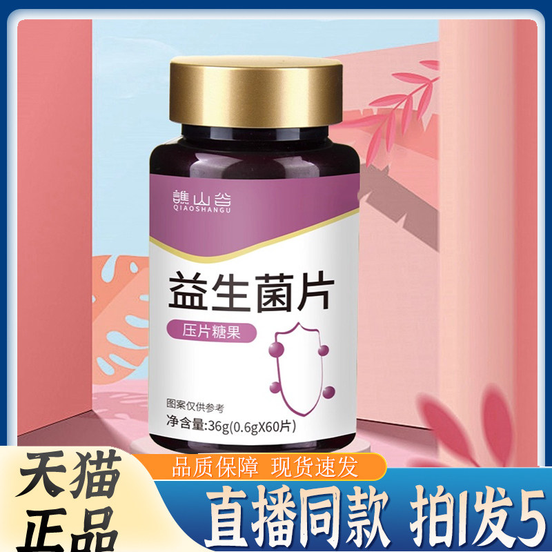 谯山谷益生菌片官方旗舰店正品调理成人真材实料药房直售7QW