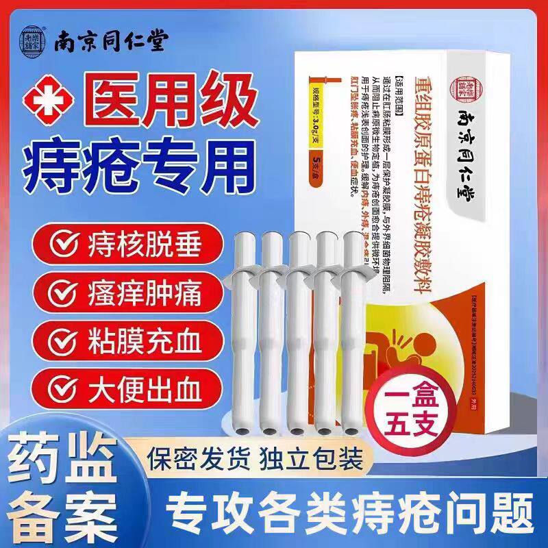 南京同仁堂乐家老铺痔疮凝胶出血肛门坠胀内外混合痔疮膏正品lk9